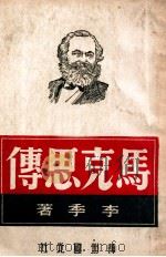 马克思传   1929  PDF电子版封面    李季著 