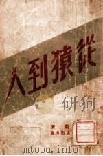 从猿到人   1949  PDF电子版封面    （德）恩格斯著 