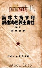 列宁斯大林论社会主义经济建设  下   1949  PDF电子版封面    解放社编 