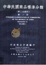中华民国商品标准分类  第三次修订  第1册   1978  PDF电子版封面    行政院主计处编 