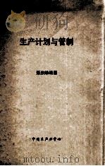 生产计划与管制   1974  PDF电子版封面    萧汝淮编著 