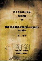 国际贸易标准分类（第一次修订）中文译本   1985  PDF电子版封面    吕玲译 