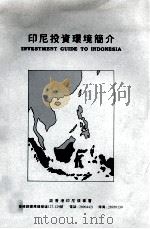 印尼投资环境简介（ PDF版）