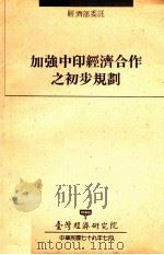 经济部委托  加强中印经济合作之初步规划   1990  PDF电子版封面    刘泰英计划主持 