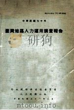 中华民国七十年  台湾地区人力运用调查报告（1982 PDF版）