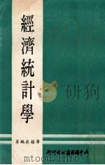 经济统计学   1973  PDF电子版封面    李植泉编著 