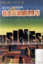 社交与沟通的技巧  成功的人际关系学   1989  PDF电子版封面    大众书局编辑部编 