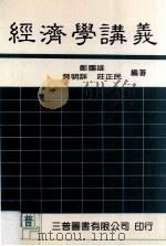 经济学讲义   1987  PDF电子版封面    郑国雄，黄明详，庄正民著 