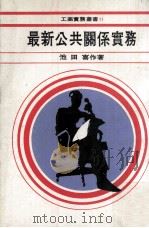 最新公共关系实务   1979  PDF电子版封面    池田喜作著；徐允方译 