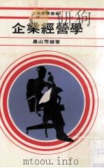 企业经营学   1979  PDF电子版封面    畠山芳雄著 