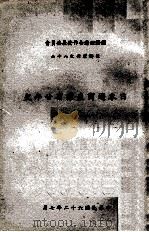 日本通商产业省廿年史   1973  PDF电子版封面    经合会综合计划处译 
