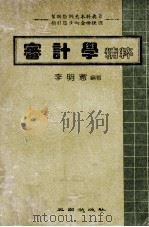 审计学精粹   1984  PDF电子版封面    李明宪编著 