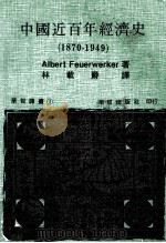 中国近百年经济史  1870-1949   1978  PDF电子版封面    Albert Feuerwerker著；林载爵译 