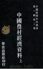 中国农村经济资料  上   1978  PDF电子版封面    冯和法编 