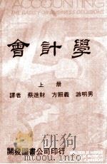 会计学  上   1973  PDF电子版封面    蔡进财，方照义，游明男译 