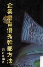 企业培育优秀干部方法     PDF电子版封面    刘奇峰编著 