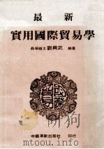 最新实用国际贸易学   1978  PDF电子版封面    刘兴武编著 