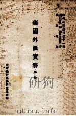 美国外汇实务  第1册   1971  PDF电子版封面    W.S.Shaterian著；嵇惠民译 