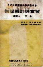 五年制商业专科学校教科书  初级统计与实习   1978  PDF电子版封面    王会编著 