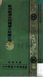 欧洲经济共同体扩大组织之研究   1975  PDF电子版封面    刘广卫撰；王云五主编 