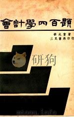 会计学四百题   1977  PDF电子版封面    李兆萱编 