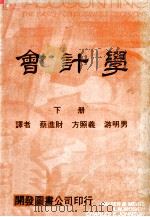 会计学  下   1975  PDF电子版封面    蔡进财，方照义，游明男译 