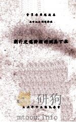 拉丁美洲的经济稳定计划   1961  PDF电子版封面    Dr.G.A.Costanzo原著；美援会经济研究中心译 