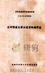 台湾铁路货运分等及运价研究   1969  PDF电子版封面    刘铮铮，傅越著 