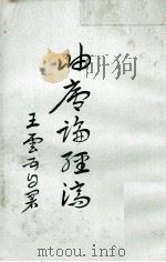 岫庐论经济   1966  PDF电子版封面    王云五著 