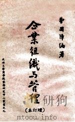 企业组织与管理  增订本   1962  PDF电子版封面    曹国璋编著 