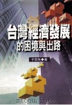 台湾经济发展的困境与出路   1998  PDF电子版封面  9571115819  于宗先著 