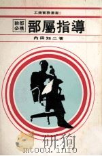 部属指导   1979  PDF电子版封面    内田知二著；本社编辑部编译 