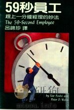 59秒员工  赶上一分钟经理的妙法   1984  PDF电子版封面    安德烈（Anddre，R.），沃德（Ward，P.S.）著； 