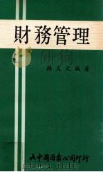 财务管理   1980  PDF电子版封面    蒋友文编著 