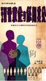 公共关系与企业管理   1968  PDF电子版封面    丁达维著；陈弘译 