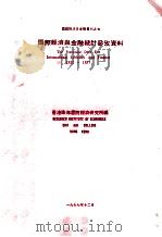 国际经济与金融统计参考资料   1977  PDF电子版封面    香港珠海书院经济研究所编 
