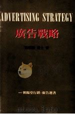 广告战略   1992  PDF电子版封面  9578649029  杨朝阳著 