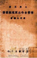 消费合作之原理与实务   1977  PDF电子版封面    赵荷生编著 