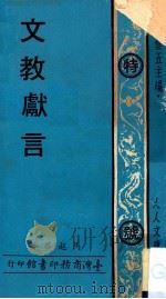 人人文库  文教献言   1977  PDF电子版封面    马起华著；王云五主编 