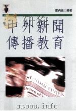 中外新闻传播教育（1999 PDF版）