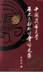 中国教会大学历史文献研讨会论文集（1995 PDF版）