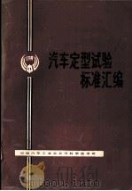 汽车定型试验标准汇编  1991   1991  PDF电子版封面    中国汽车工业总公司科学技术司编 