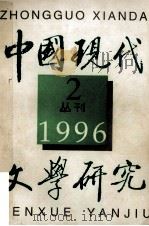 中国现代文学研究丛刊  1996年  第2期   1996  PDF电子版封面  10030263  中国现代文学研究会，中国现代文学馆合编 