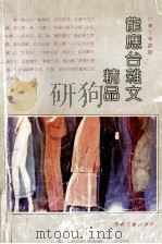 龙应台杂文精品   1990.09  PDF电子版封面    龙应台著；杨际岚选编 