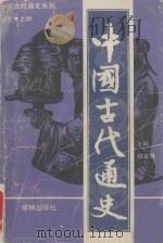 中国古代通史  通史上册（1993 PDF版）