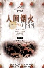 人间烟火   1998  PDF电子版封面  7204044363  刘墉著 