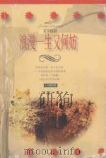 浪漫一生又何妨   1998  PDF电子版封面    刘墉著 