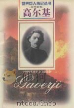 高尔基  1868-1936  苏联文学家（1997 PDF版）