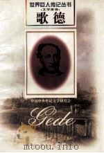 歌德  1749-1832  德国诗人（1997 PDF版）