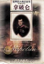 拿破仑  1769-1821  法国军事统帅   1997  PDF电子版封面  7806156488  莫小培编著 